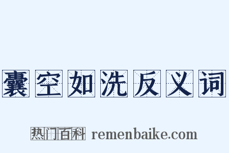 囊空如洗反义词是什么意思的图片